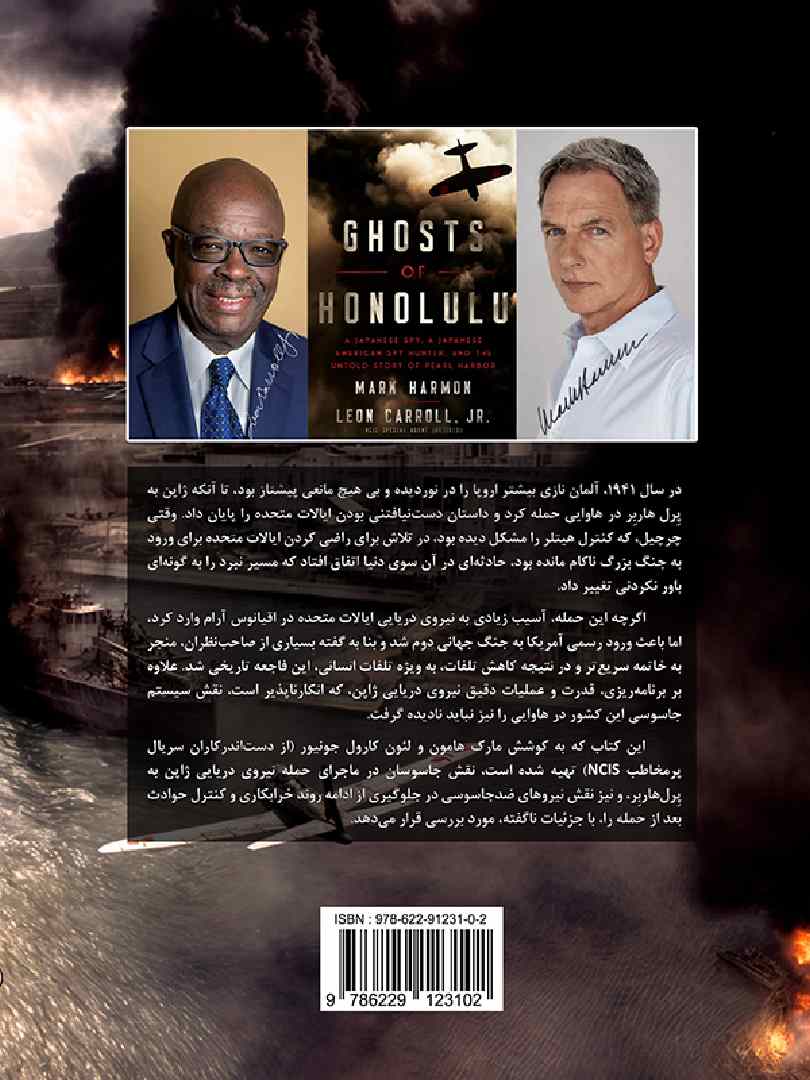 نشر آوا گستر پویا - ارواح هونولولو, Ghosts of Honolulu, 978-622-91231-0-2, مولف:مارک هارمون, Mark Harmon, مولف:لئون کارول جونیور, Leon Caroll Jonior, مترجم:سیدپویا رضوی, Seyed Pouya Razavi